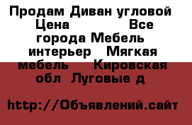 Продам Диван угловой › Цена ­ 30 000 - Все города Мебель, интерьер » Мягкая мебель   . Кировская обл.,Луговые д.